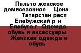 Пальто женское демисезонное  › Цена ­ 4 000 - Татарстан респ., Елабужский р-н, Елабуга г. Одежда, обувь и аксессуары » Женская одежда и обувь   
